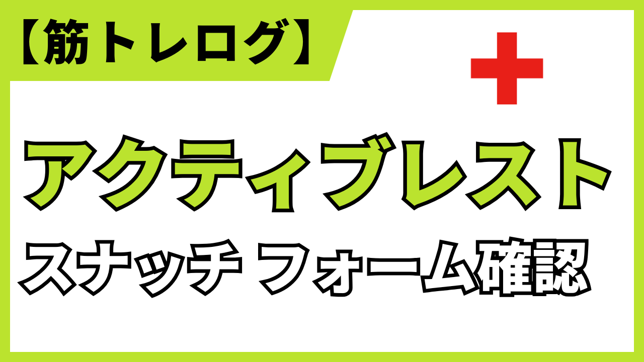 【筋トレブログアイキャッチ】アクティブレスト中のスナッチフォーム確認・バー位置と膝角度チェック方法を図解で紹介する学習用バナー画像／技術向上と疲労回復重視トレーニング