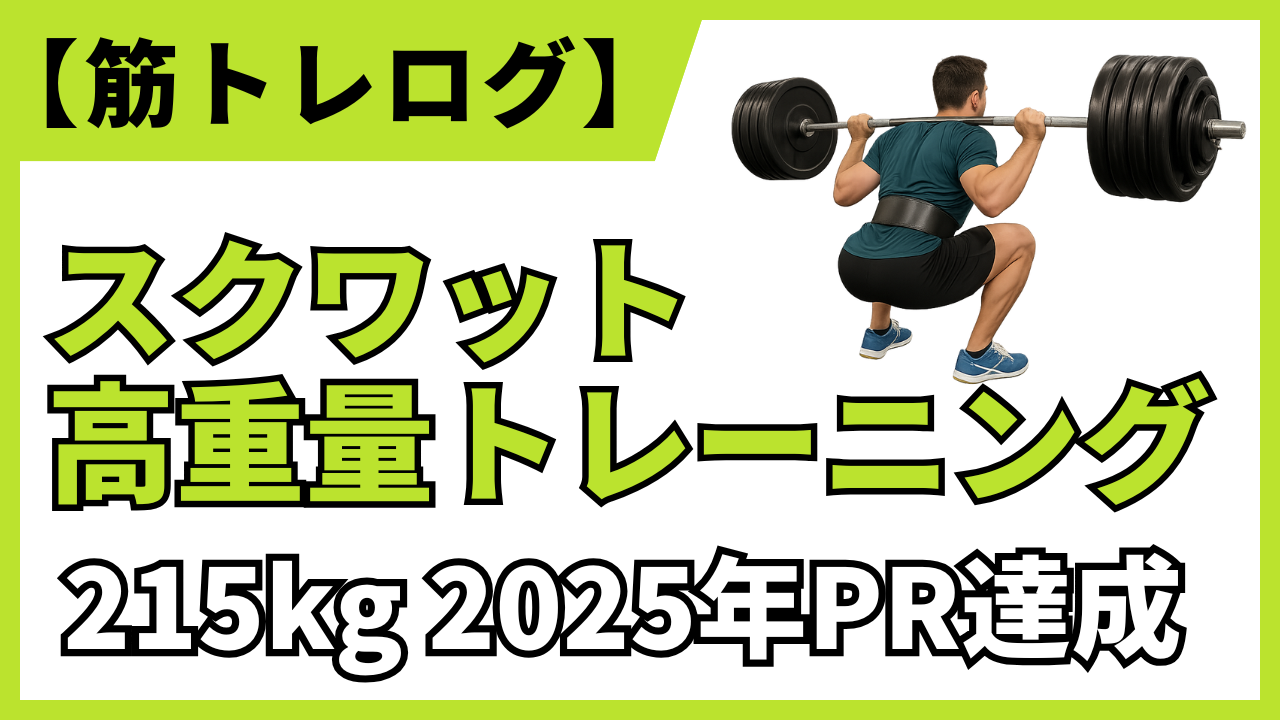 【筋トレブログアイキャッチ】2025年自己記録スクワット215kg成功事例をパワーリフティング視点で紹介する高重量トレーニングバナー画像／脚部強化・筋力向上・フォーム改善・最適化・筋肥大