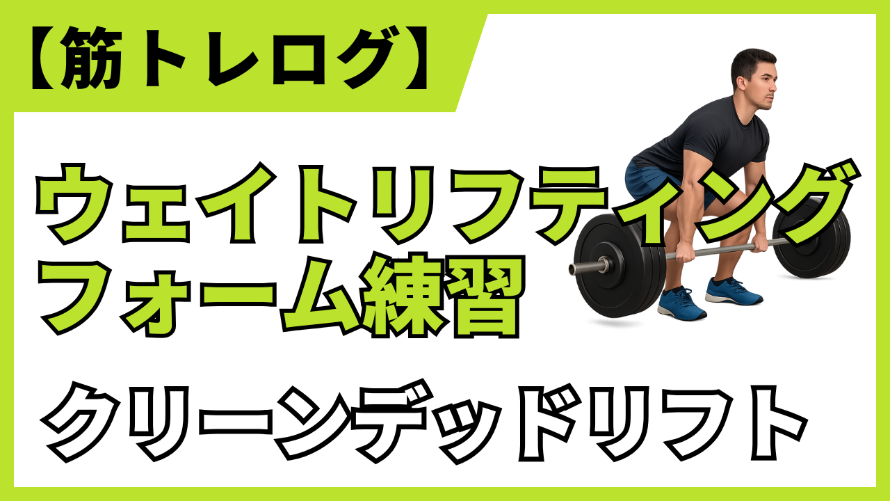 【筋トレログ】ウェイトリフティング種目の補強である、クリーンデッドリフトの強化トレーニングに関するブログ。