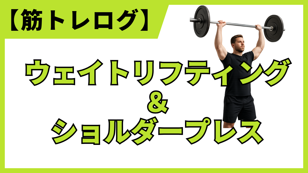 2025年4月15日のトレーニング記録を紹介するブログ。ウェイトリフティングとショルダープレスのフォーム、意識するポイントをまとめている。