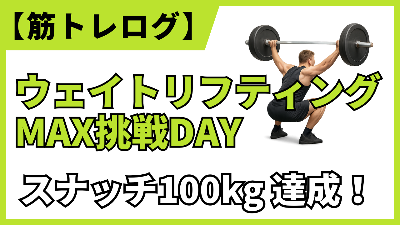 【筋トレログ】ウェイトリフティングのMAXに挑戦！スナッチで100kgのキャッチに成功！トレーニング内容を紹介します。