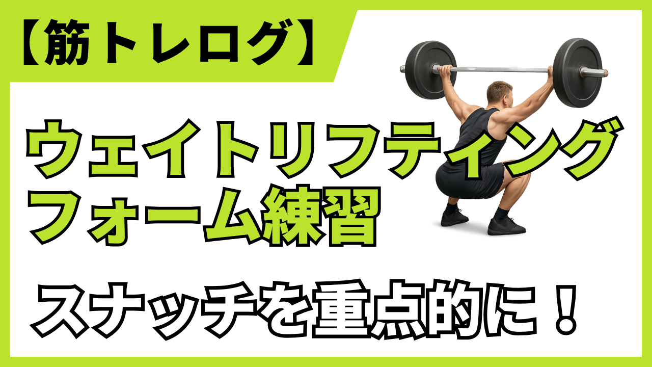 【筋トレログ】スナッチのフォーム練習を紹介します。