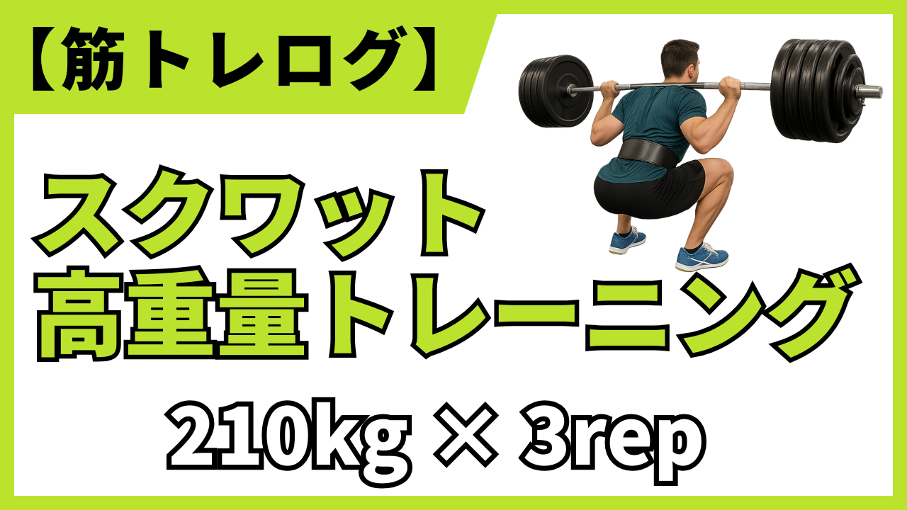筋トレログ】高重量スクワット210kgを3rep成功した男性トレーニーのリアル画像付きトレーニング記録バナー。