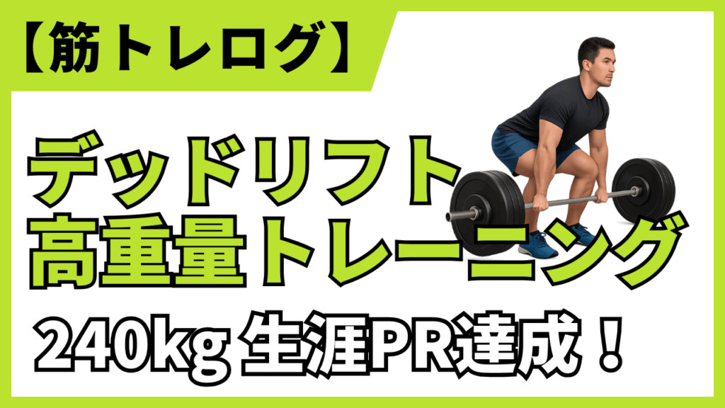 【筋トレログ】デッドリフトで240kg×1rep達成！トレーニングの内容を紹介します。