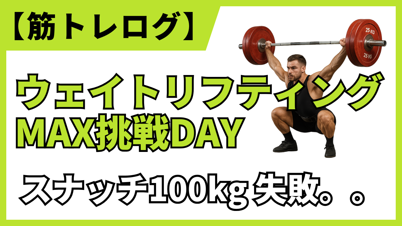 【筋トレログ】スナッチのMAX100kgの更新に挑むも達成できず。トレーニングを紹介します。