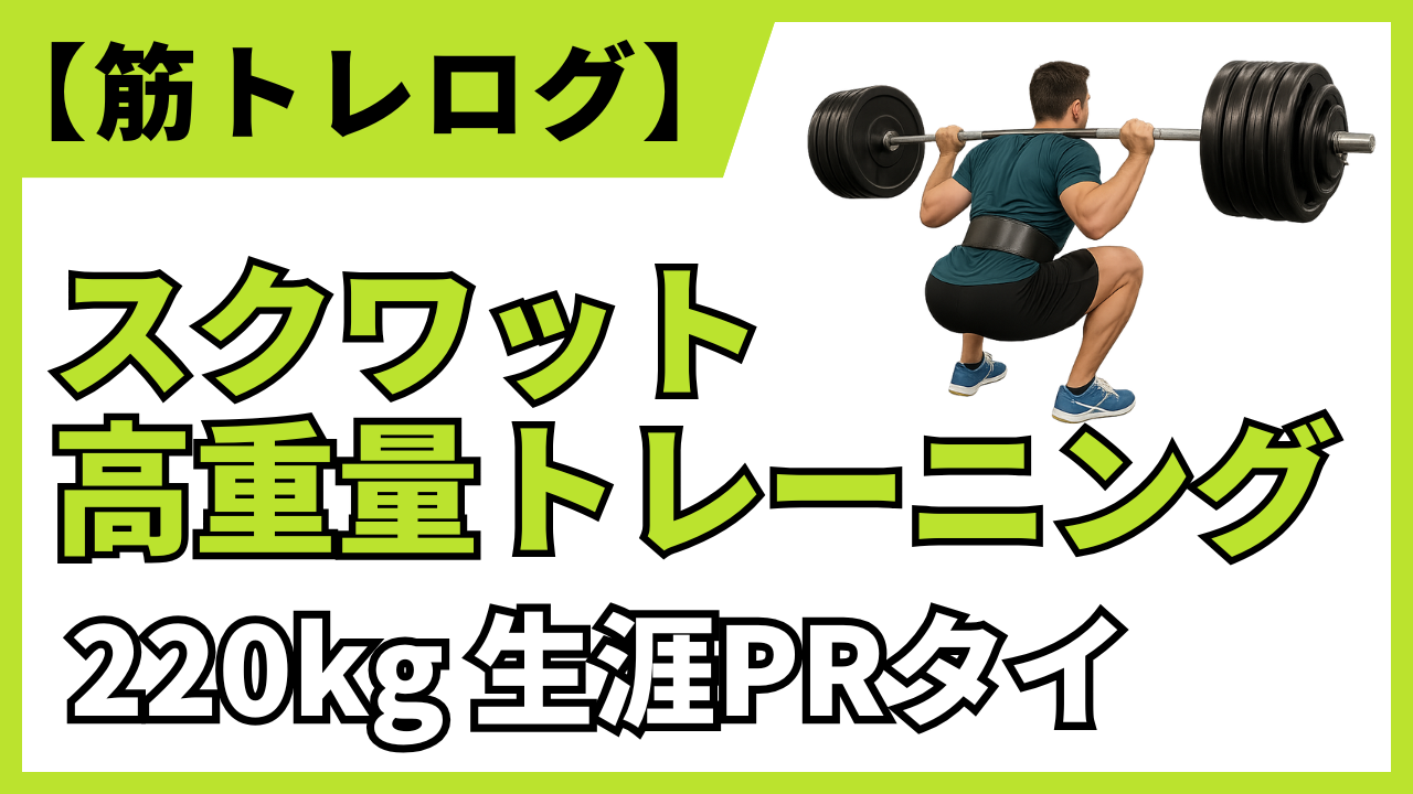 2025年4月18日のトレーニング記録を紹介するブログ。スクワットで220kgのPRを達成した。