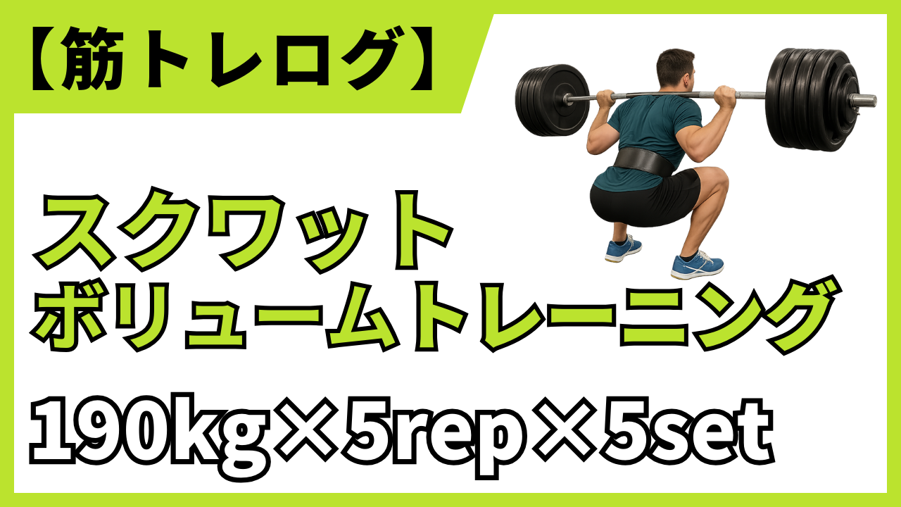 【筋トレブログアイキャッチ】190kg×5rep×5setでボリューム重視の高負荷フリーウェイトスクワット成功事例を紹介するトレーニングバナー画像／脚部筋肥大・筋持久力・パフォーマンス向上を狙う