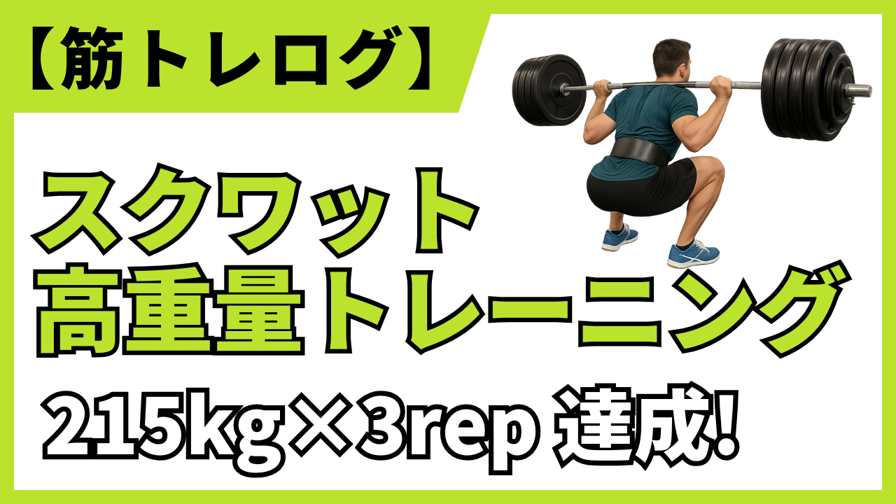 【筋トレログ】スクワットで215kg×3rep達成！トレーニング内容を紹介。